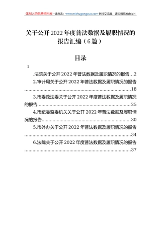 关于公开2022年度普法数据及履职情况的报告汇编（6篇）