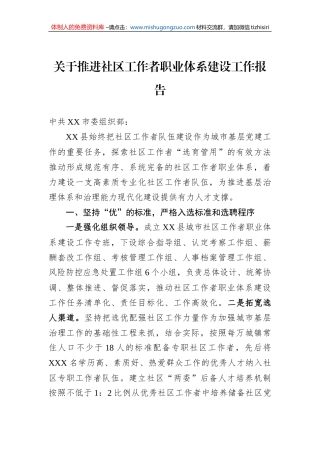 关于推进社区工作者职业体系建设工作报告