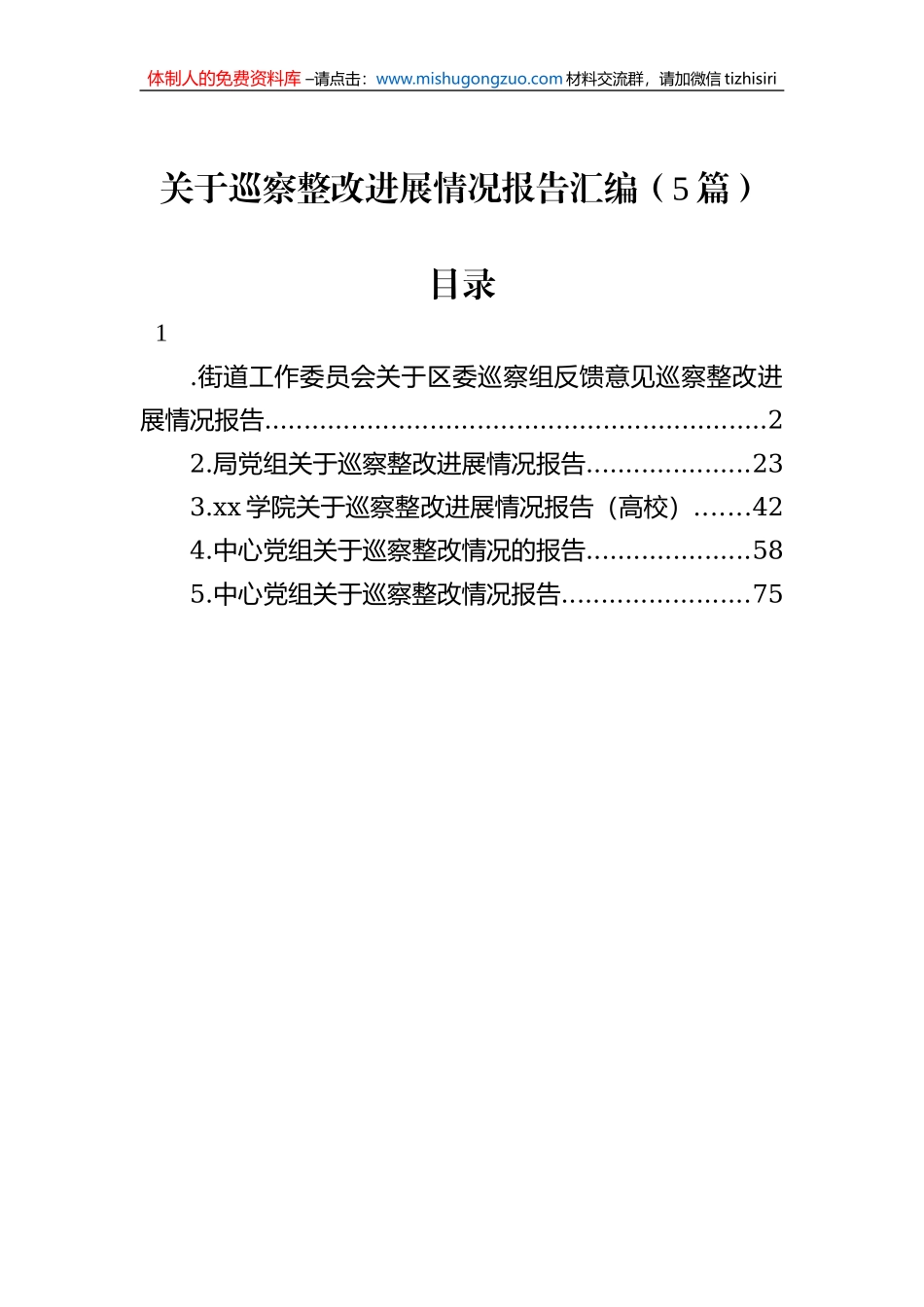 关于巡察整改进展情况报告汇编（5篇）_第1页