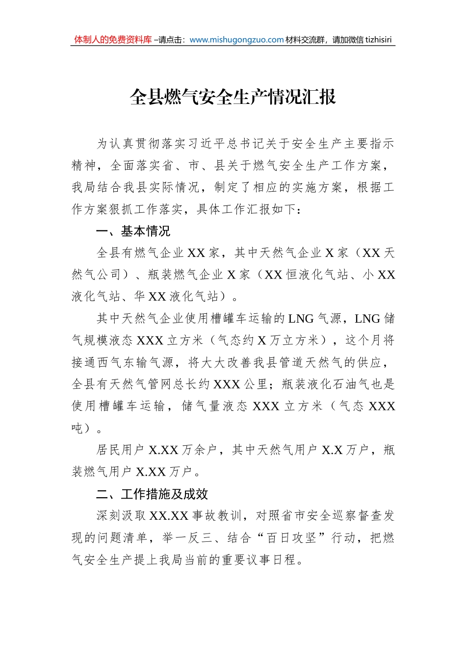 全县燃气安全生产情况汇报_第1页