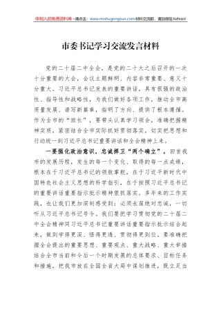 市委书记学习交流发言材料