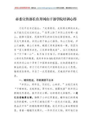 市委宣传部长在井冈山干部学院培训心得