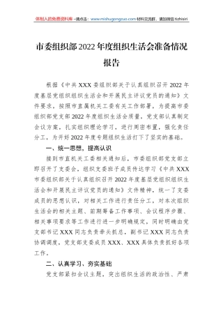 市委组织部2022年度组织生活会准备情况报告