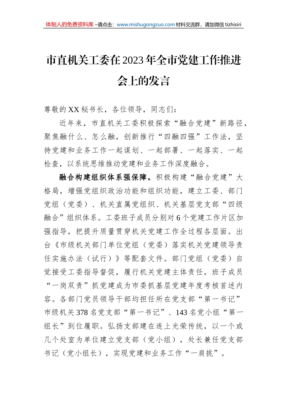 市直机关工委在2023年全市党建工作推进会上的发言_第1页