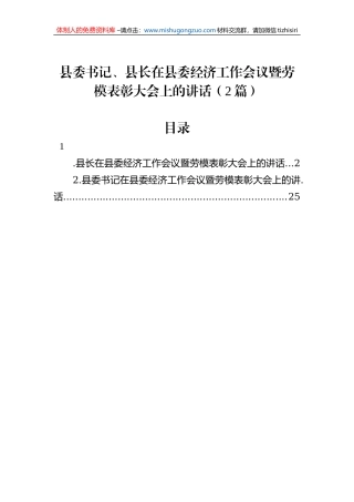 县委书记、县长在县委经济工作会议暨劳模表彰大会上的讲话（2篇）