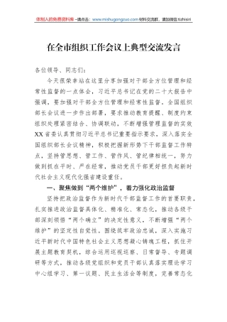 在全市组织工作会议上典型交流发言