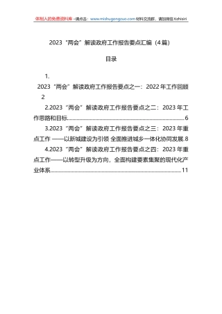 2023年“两会”解读政府工作报告要点汇编（4篇）