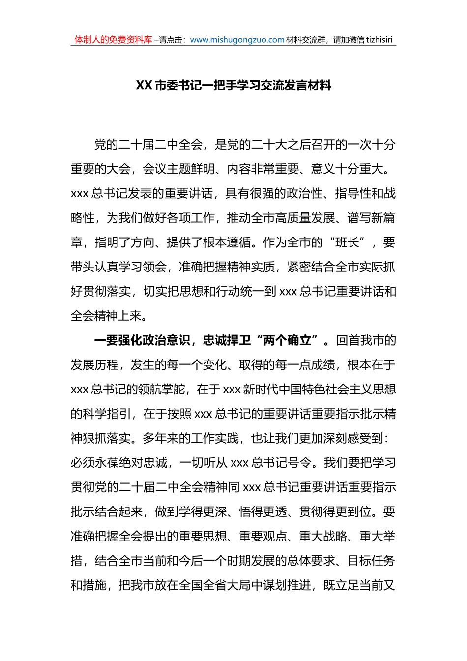 XX市委书记一把手学习交流发言材料_第1页