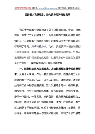 坚持五大发展理念，助力我市经济跨越发展