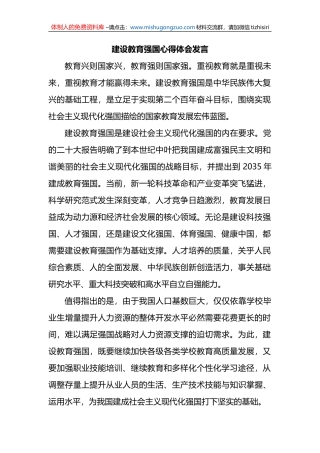 建设教育强国心得体会发言