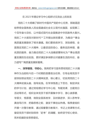 领导干部在2023年理论学习中心组研讨交流会上的发言