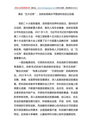 落实“五大任务”，加快实现高水平推进科技自立自强