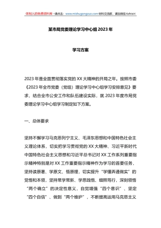某市局党委理论学习中心组2023年学习方案