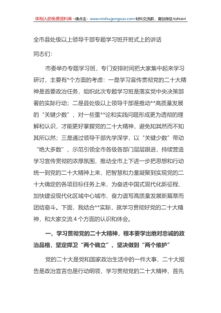 全市县处级以上领导干部专题学习班开班式上的讲话