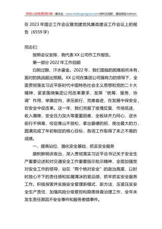 在2023年国企工作会议暨党建党风廉政建设工作会议上的报告