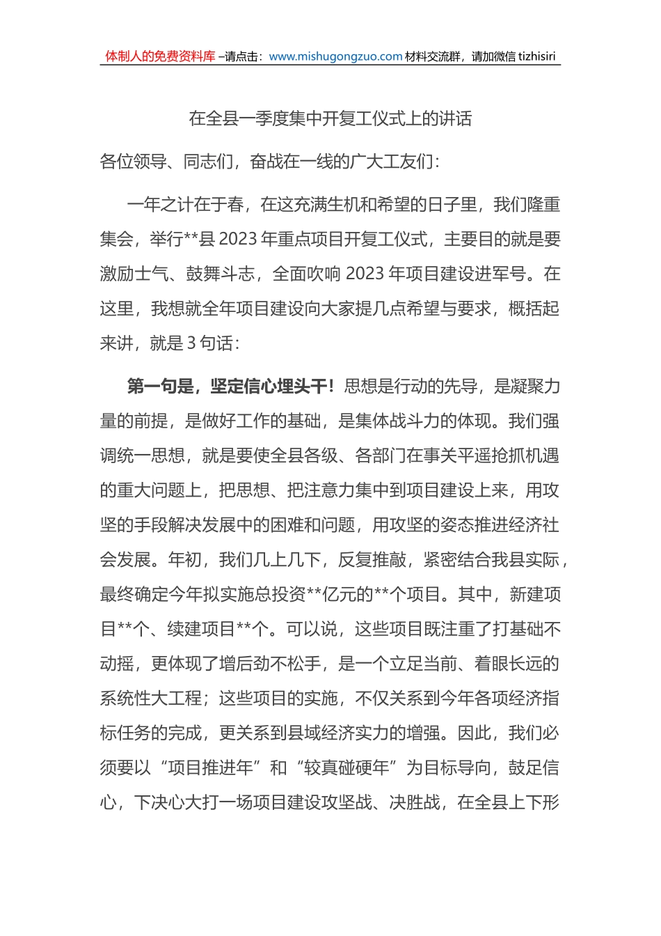 在2023年全县一季度集中开复工仪式上的讲话_第1页