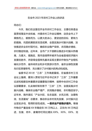 在全市2023年农村工作会上的讲话