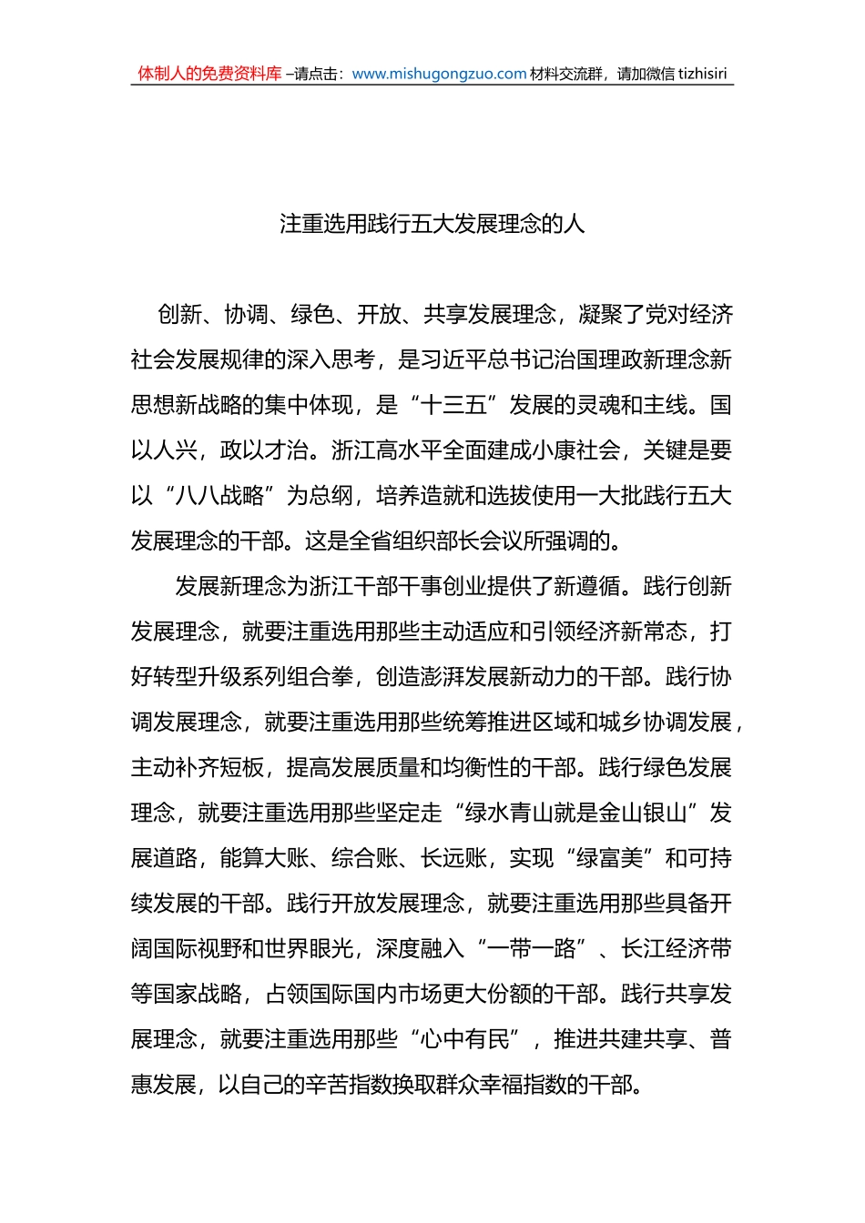 注重选用践行五大发展理念的人_第1页