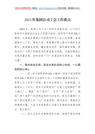 2023年集团公司工会工作要点