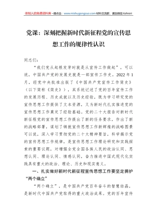 党课：深刻把握新时代新征程党的宣传思想工作的规律性认识