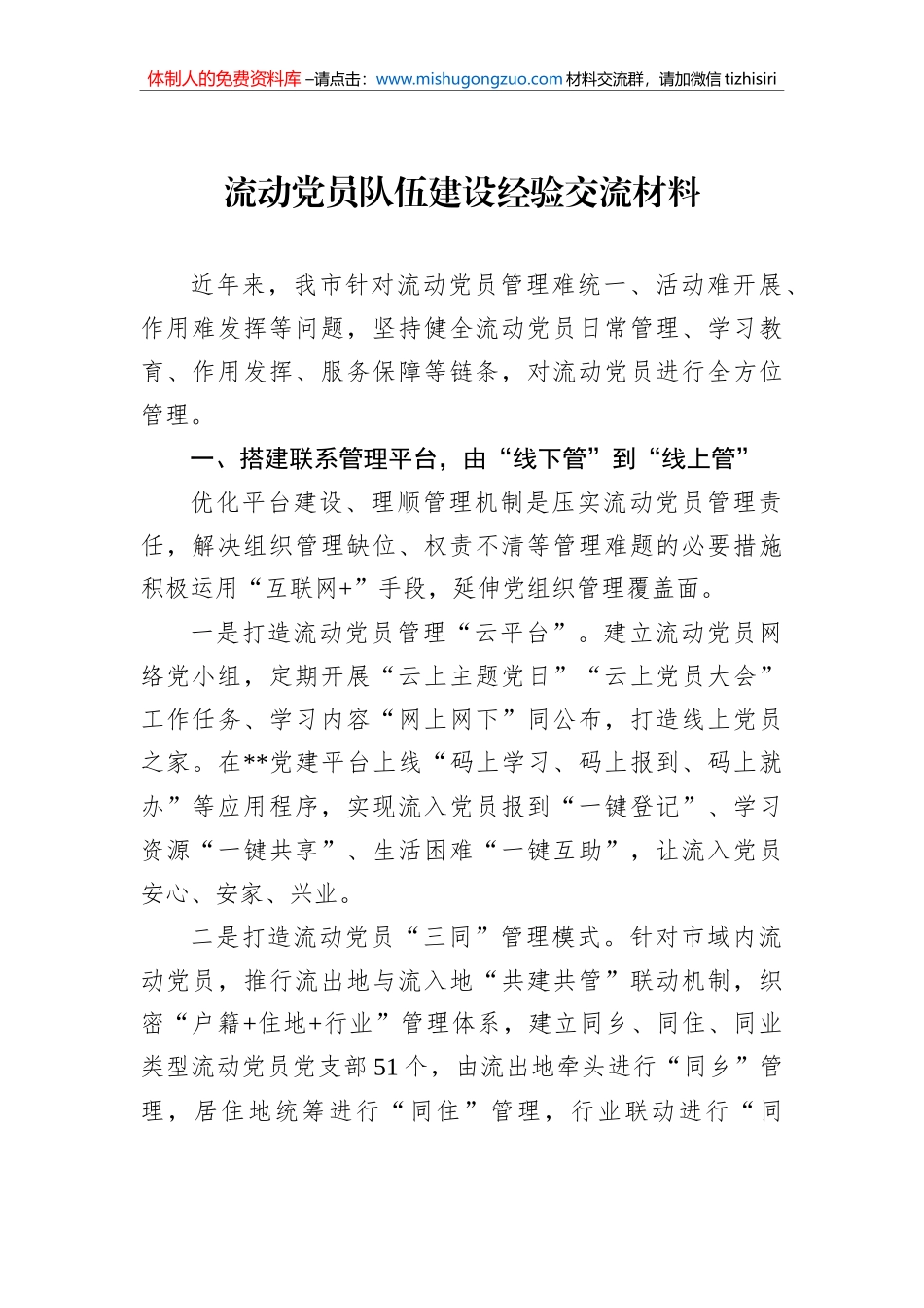 流动党员队伍建设经验交流材料_第1页