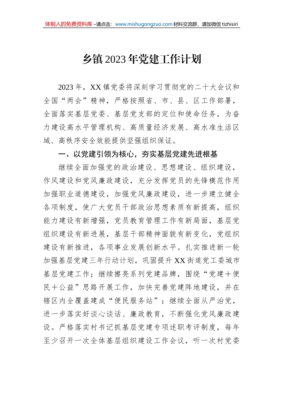 乡镇2023年党建工作计划_第1页