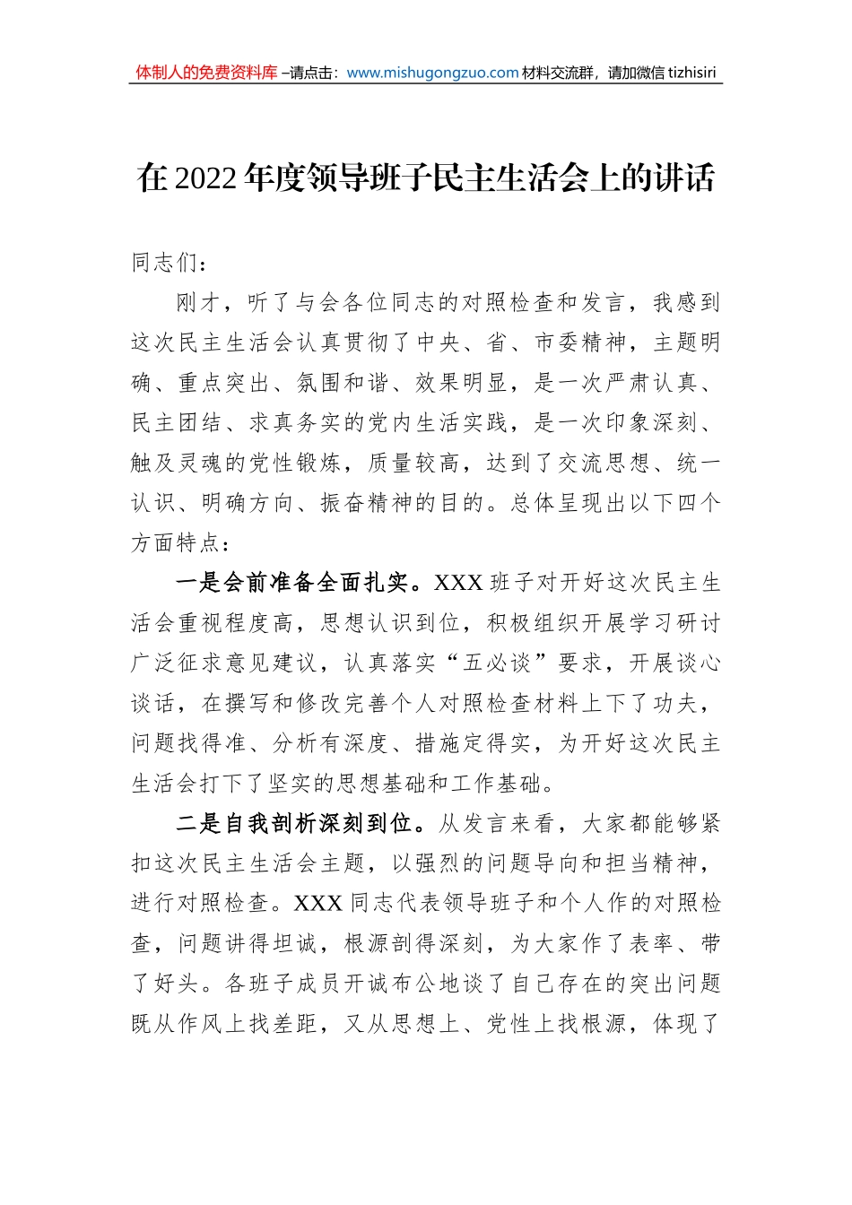 在2022年度领导班子民主生活会上的讲话_第1页