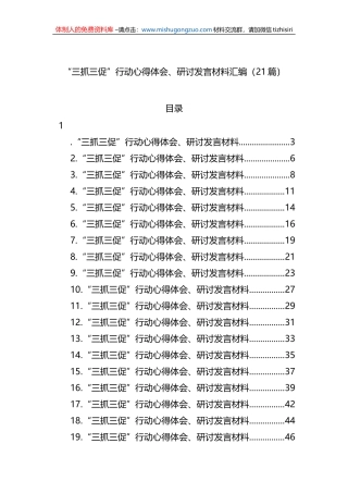 “三抓三促”行动心得体会、研讨发言材料汇编（21篇）