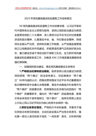 2023年党风廉政建设和反腐败工作安排意见