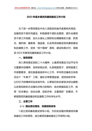 2023年度乡镇党风廉政建设工作计划