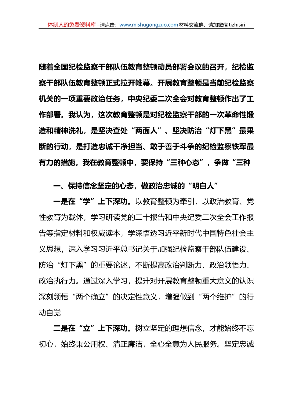 2023年纪检监察干部队伍教育整顿心得体会及研讨发言材料 (1)_第1页