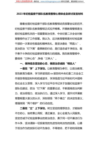 2023年纪检监察干部队伍教育整顿心得体会及研讨发言材料