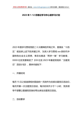 2023年理论学习中心组学习计划（全年）