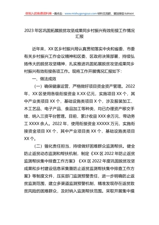 2023年区巩固拓展脱贫攻坚成果同乡村振兴有效衔接工作情况汇报