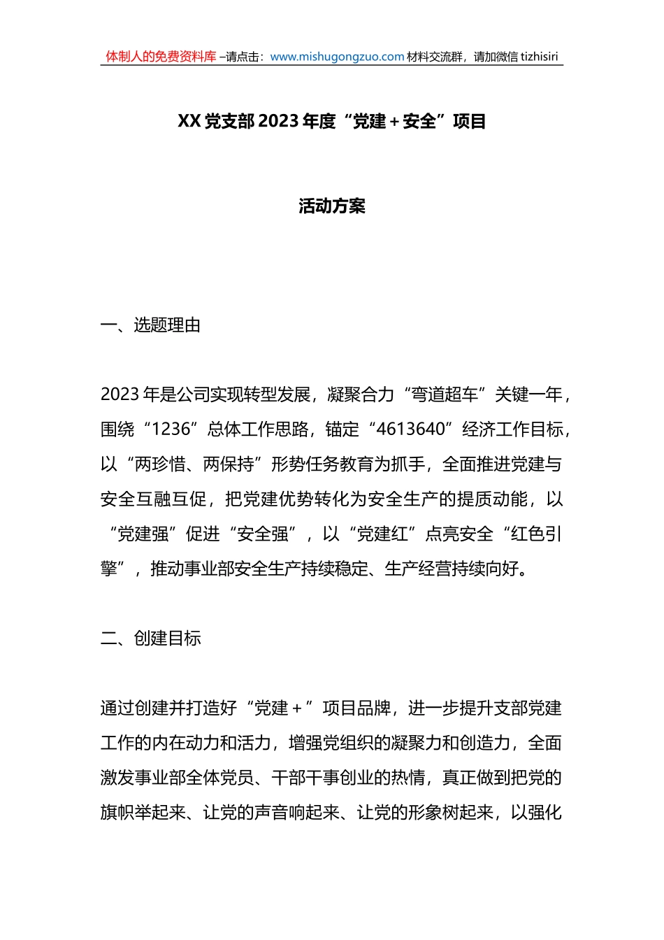 XX党支部2023年度“党建＋安全”项目活动方案_第1页