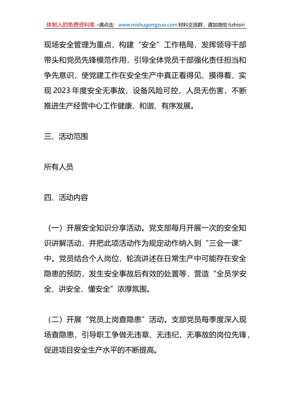 XX党支部2023年度“党建＋安全”项目活动方案_第2页