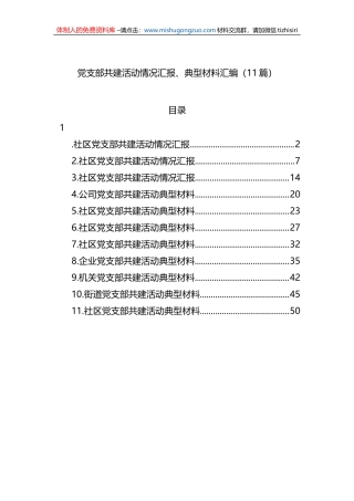 党支部共建活动情况汇报、典型材料汇编（11篇）