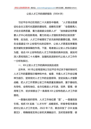 公安人才工作的调研报告