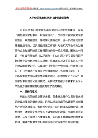 关于公司党支部标准化建设调研报告