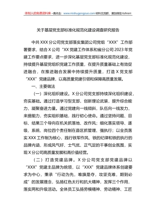 关于基层党支部标准化规范化建设调查研究报告