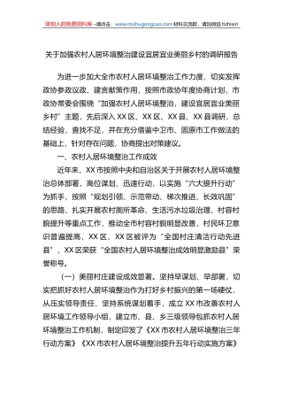 关于加强农村人居环境整治建设宜居宜业美丽乡村的调研报告