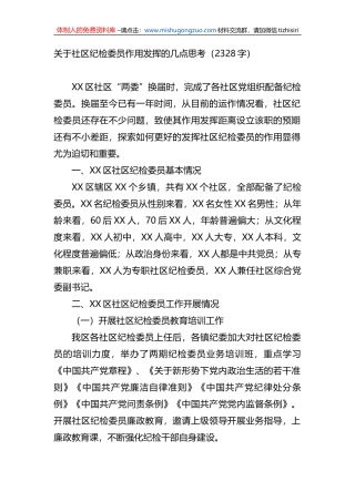 关于社区纪检委员作用发挥的几点思考