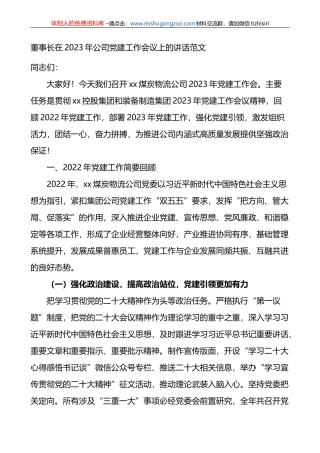 国有企业领导在2023年公司党建工作会议上的讲话