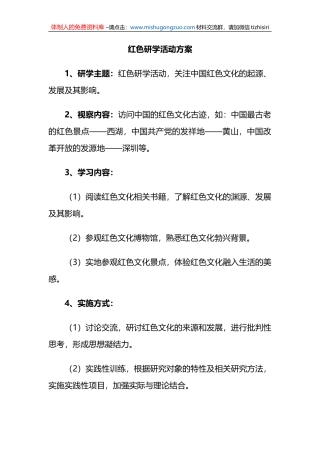 红色研学活动方案