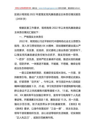 区统计局党组2022年度落实党风廉政建设主体责任情况报告
