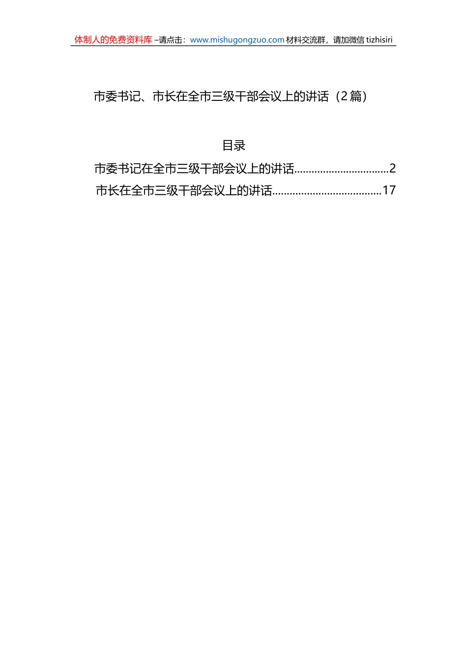 市委书记、市长在全市三级干部会议上的讲话（2篇）_第1页