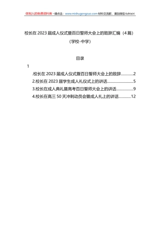 校长在2023届成人仪式暨百日誓师大会上的致辞汇编（4篇）（学校-中学）