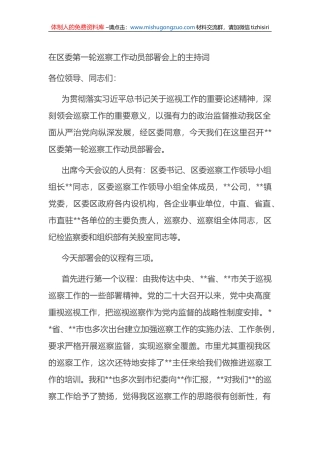 在区委第一轮巡察工作动员部署会上的主持词