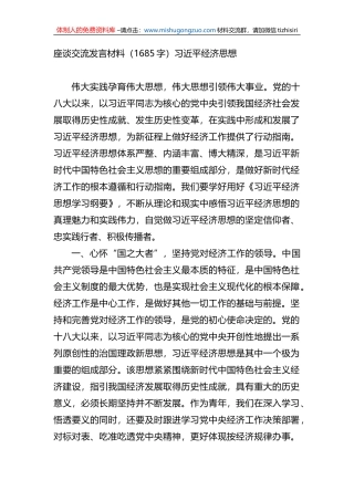 座谈交流发言材料（XX经济思想）