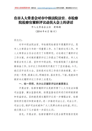 黄锦朝：在市人大常委会对市中级法院法官、市检察院检察官履职评议动员大会上的讲话